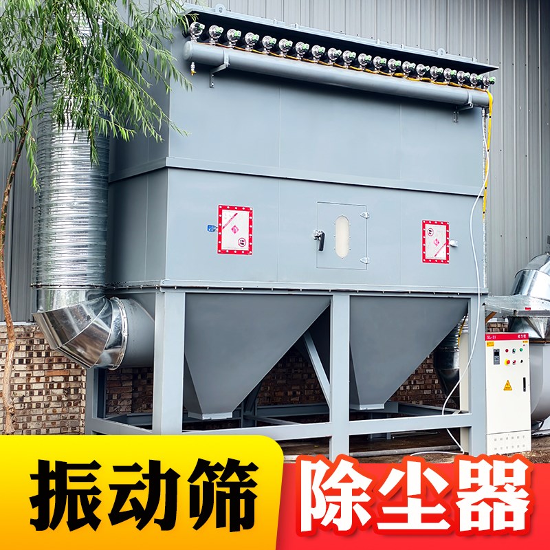 振动筛除尘器砂浆矿山厂工业除尘设备仓顶破碎机石料厂布袋除尘器