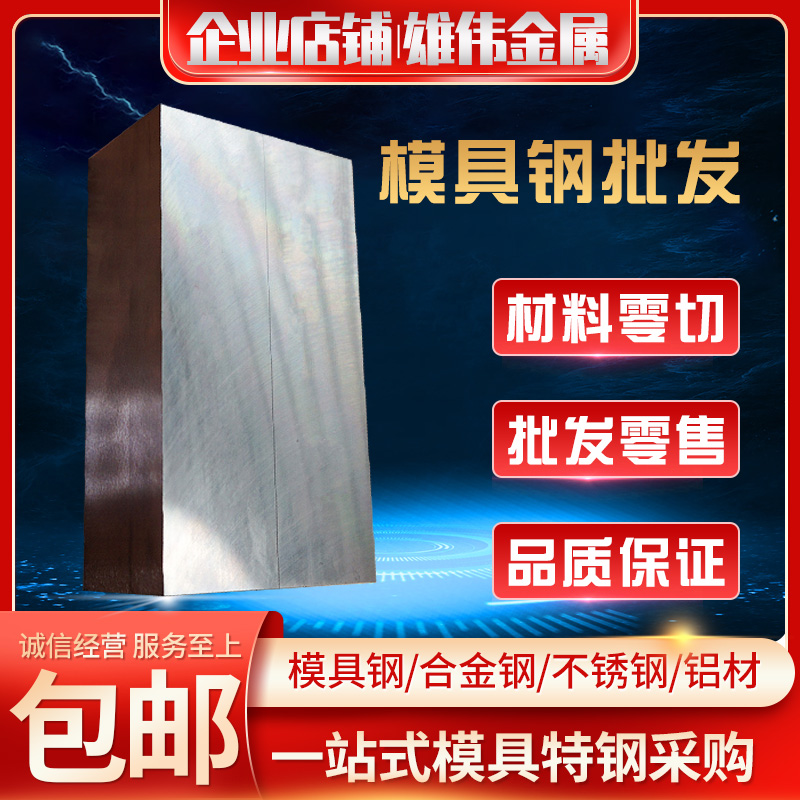 H13模具DC53钢板油钢NAK80 S136 SKD11精料光板SKH-9 SKH51高速钢