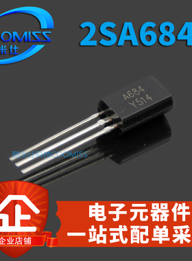 2SA683 2SA684 三极管级 TO-92L直插 A683 A684 PNP 小功率晶体管