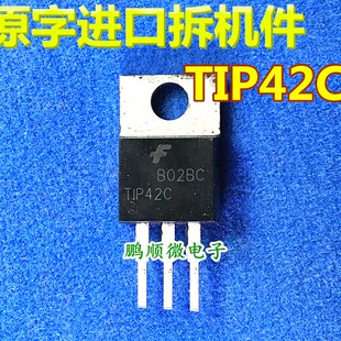三极管 TIP41C TIP42C 功放对管 一对0.6元 耐压测试 质量保证