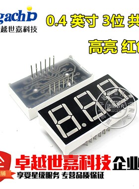 0.4英寸 数码管3位 三位 4031AH/BH/AS/BS 红色亮 共阴/共阳