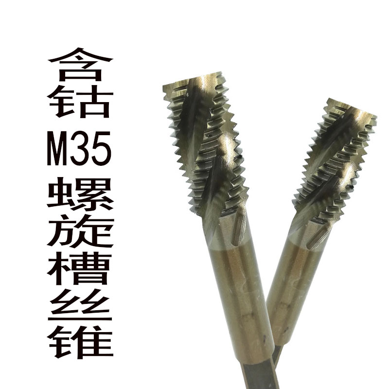 哈尔滨量含钴螺旋槽丝锥M18M20M22M24M27M30X3X2.5X1.5不锈钢专用