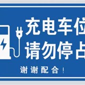 新能源电动汽车专用充电桩车位提示牌指引牌反光警示牌铝板标志牌