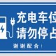 新能源电动汽车专用充电桩车位提示牌指引牌反光警示牌铝板标志牌