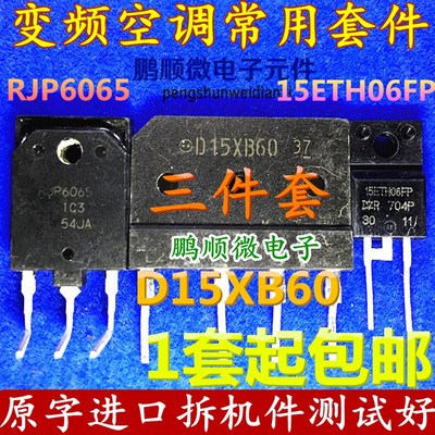 原码拆机 RJP6065 15ETH06FP D15XB60 变频空调专用对管