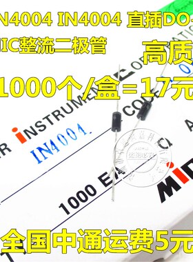 直插 MIC 1N4004 IN4004 1A 400V 整流二极管 DO-41 1000只=17元
