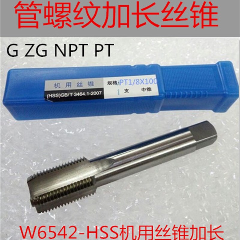加长丝锥ZG/NPT/PT/G1/8 G1/4 RC3/8 G1/2 G3/4 G1水管丝攻ZG1/8