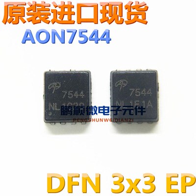 原字进口  AON7544 丝印7544 DFN8封装 30V 30A5毫欧 MOS场效应管