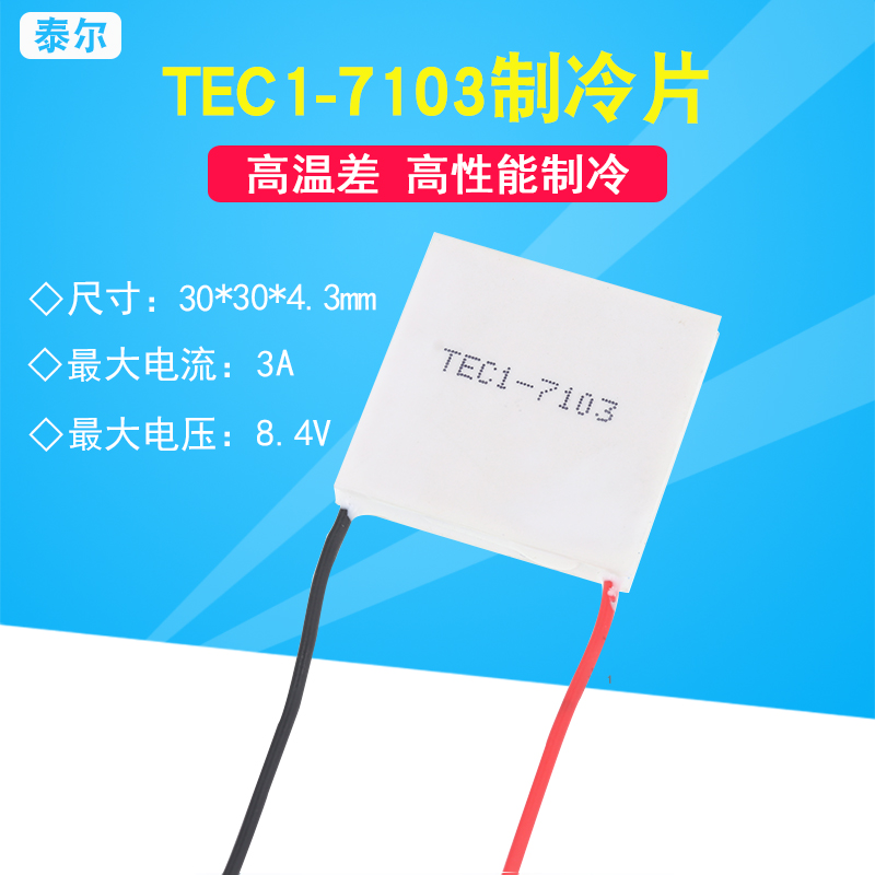 TEC1-7104 7103 07104小功率半导体制冷片30*30 8.4V/3A/4A致冷片