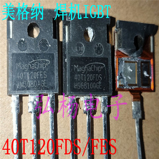 美格纳 40T120FDS/FES/QES 电焊机IGBT管 芯片全满 质量保证