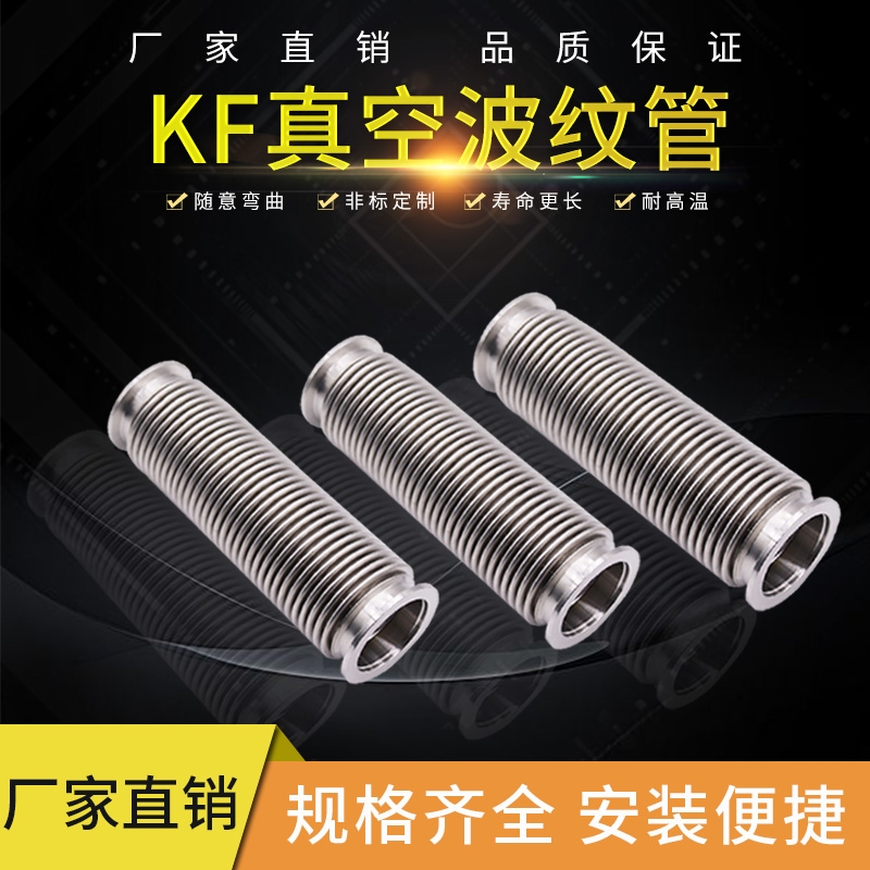 柔性高真空波纹管304不锈钢快装真空软管KF25/40/50订316真空软管