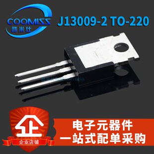 J13009-2 J13009 D13009K MJE13009 E13009L开关电源三极管TO-220