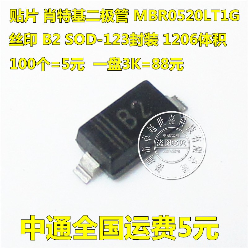 肖特基二极管 MBR0520T1G B2丝印 SOD-123 体积1206 一盘3K=88元