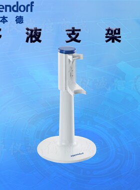 艾本德Eppendorf旋转式移液器支架2 旋转式充电支架2 移液支架2