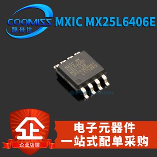 【酷米仕】MX25L6406E 8M闪存FLASH SOP-8 存储器 全新现货