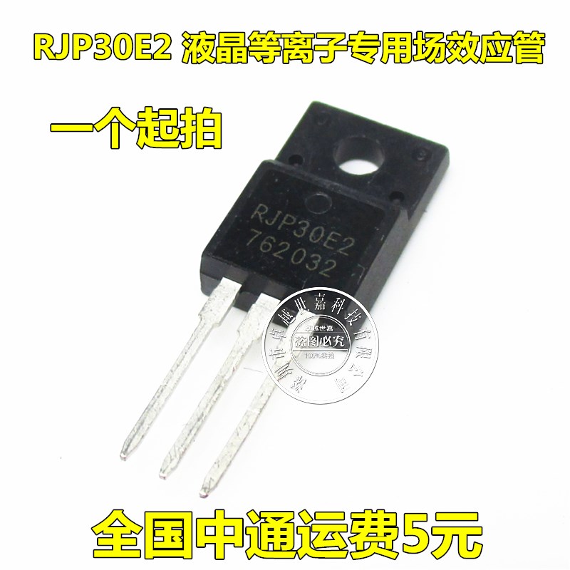 液晶电视常用管 RJP30E2 RJP30H2 TO-220F MOS场效应管 全新原装