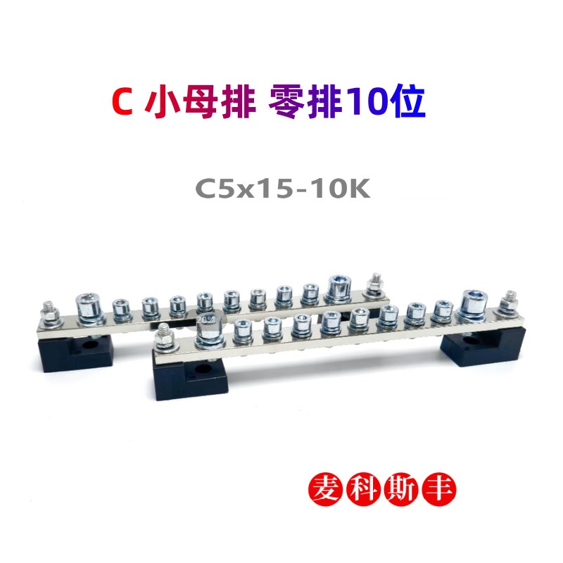 厂家直销可开票 铜排汇流排C零排小母排10位 C5x15-10K C5*15-10K图片