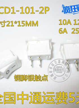 KCD1-101 船型开关 翘板电源 2脚 两档 15*21MM 6A/250V 白色铜脚