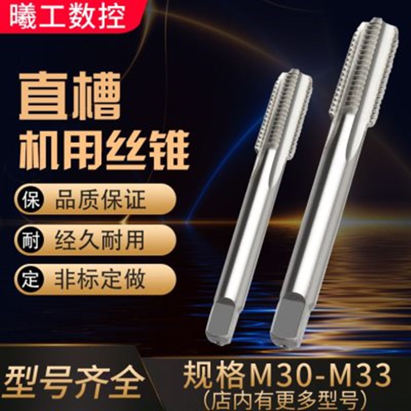 直槽丝攻机用丝锥细牙螺纹M30M31M32M33X1X1.5X2X2.5X3X3.5钢件