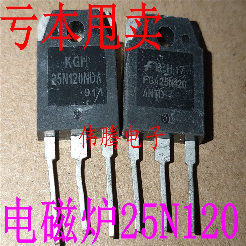 电磁炉25N120 FGA25N120 电磁炉主板专用管 拆机测好