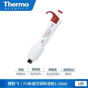 thermo赛默飞移液器F3移液枪fisher单道8八道可调微量电动移液器
