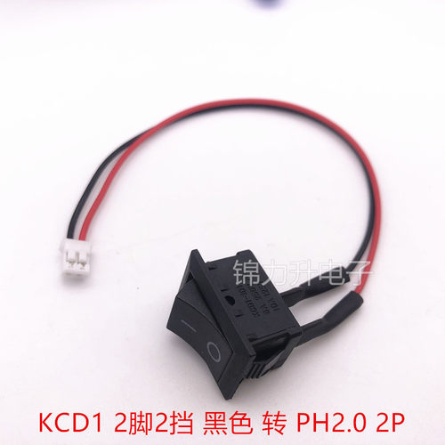 KCD1翘板开关21*15MM 2脚带线 PH2.0 XH2.54端子线电源开关2脚2档