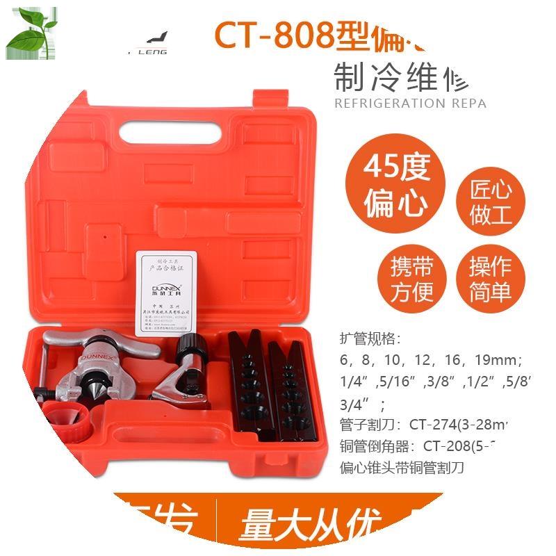 通用东晓CT-808制冷空调冰箱铜管扩口器喇叭口偏心扩孔器套装制冷