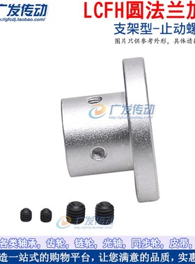 LCFH 圆法兰加厚型光轴支撑座 导向轴支座 固定支撑座 铝合金