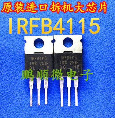 原字进口拆机  IRFB4115 FB4115/104A 150V 场效应管分选测试一致