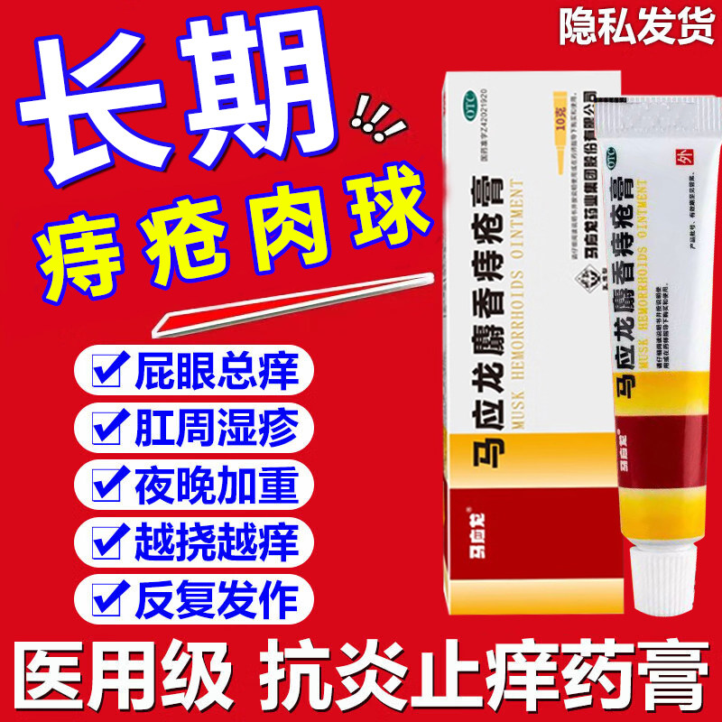 马应龙痔疮膏正品治痔疮特疼痔疮有肉球内痔外痔混合痔出血效药膏