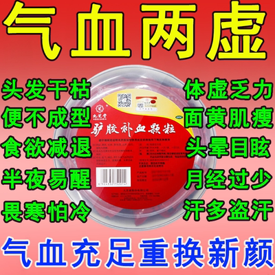 九芝堂驴胶补血颗粒官方正品双补女生补气养血调理气血不足双补品