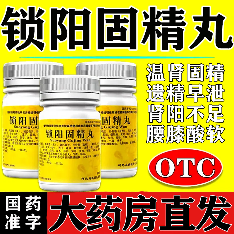 锁阳固精丸治疗遗精早泄温肾固精肾阳不足引起的腰膝酸软男科用药