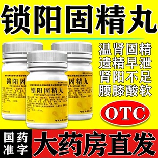锁阳固精丸治疗遗精早泄温肾固精肾阳不足引起的腰膝酸软男科用药