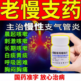慢性支气管炎止咳清肺化痰专用药老慢支急肺肿咳嗽哮喘干咳无痰