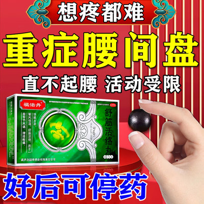 【祖治丹】舒筋活络丸6g*6丸/盒