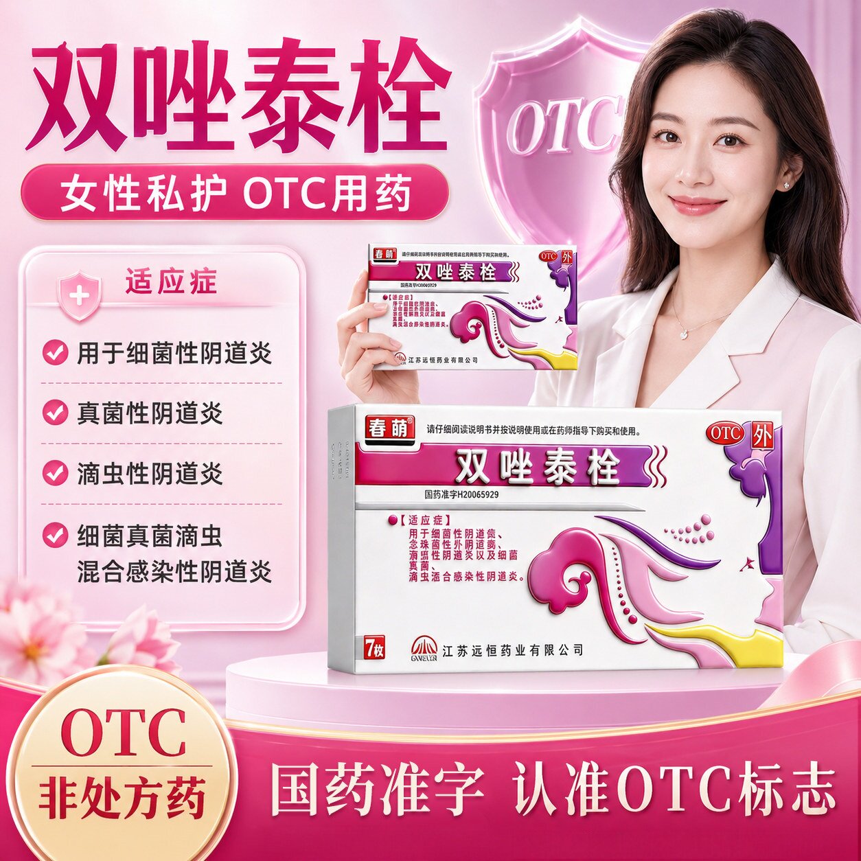 [春萌]双唑泰栓8mg160mg200mg*7粒/盒