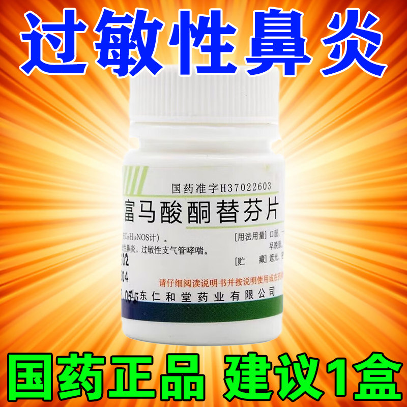 治过敏性鼻炎专用药鼻炎眼痒流鼻涕鼻窦炎鼻塞鼻痒富马酸酮替芬片
