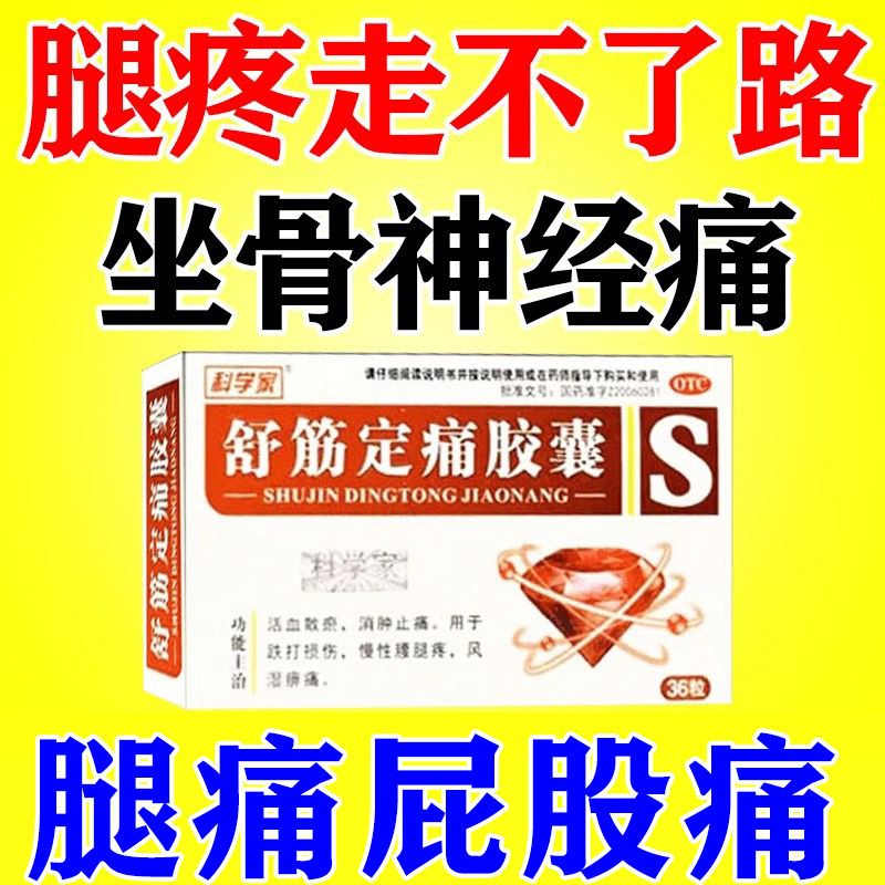 坐骨神经痛特专用效药腰间盘突出压迫神经腰腿屁股疼舒筋定痛胶囊