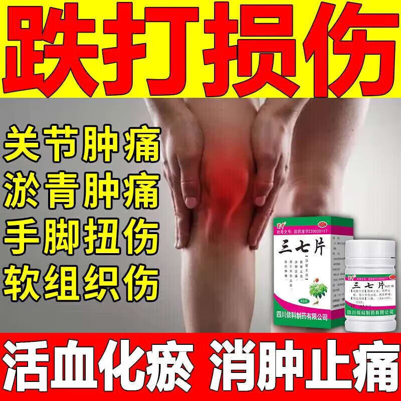 消肿止痛药跌打损伤关节扭伤韧带拉伤筋骨受伤散瘀止血肿痛三七片