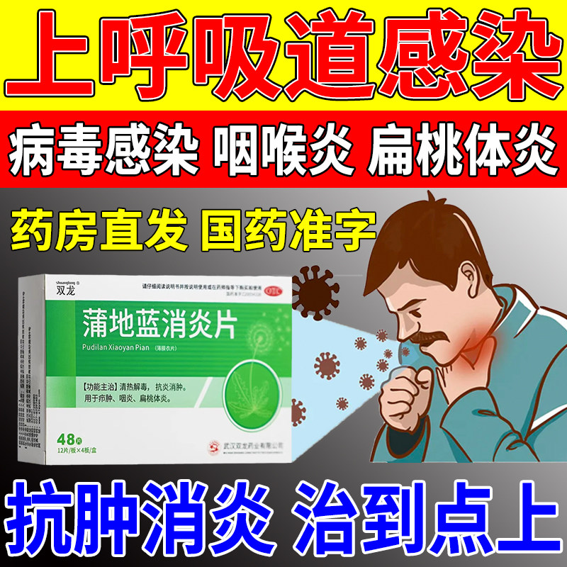 蒲地蓝消炎片治咽炎扁桃体炎嗓子疼上呼道感染咽喉肿痛吃什么药咳