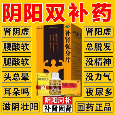 治肾虚阴阳双补中成药补肾壮早泄固精强肾肾阴虚阳虚补肾强身片
