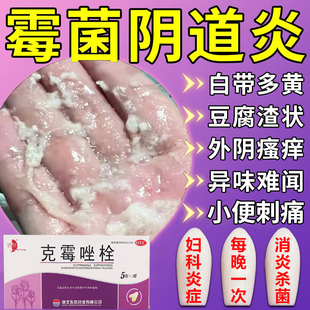 克霉唑栓霉菌性阴道炎妇科炎症专用药官方旗舰店正品阴道塞的药