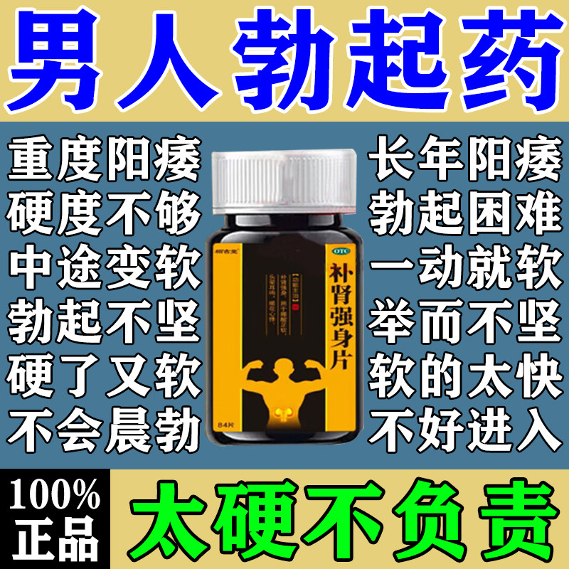 补肾强身片正品男人延时速勃起药治疗早泄用手过度射精快补肾固精