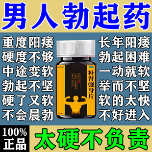 补肾强身片正品 男人延时速勃起药治疗早泄用手过度射精快补肾固精