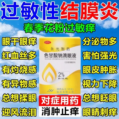 治过敏性结膜炎眼药水抗花粉过敏眼药水春季结膜炎色甘酸钠滴眼液