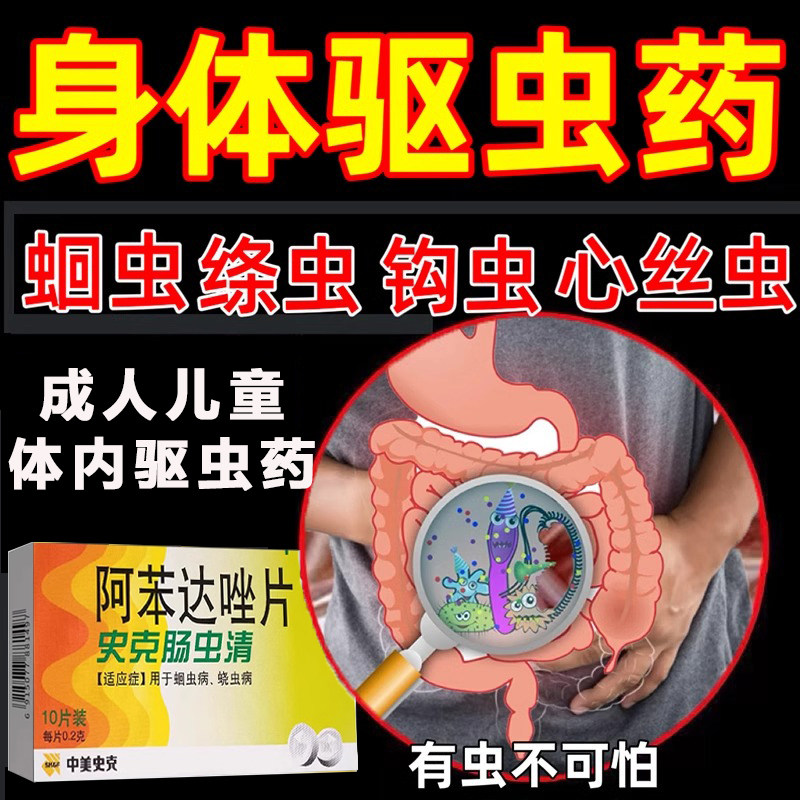 中美史克肠虫清正品阿苯达唑片打虫药成年人驱虫药儿童弓形虫绦虫