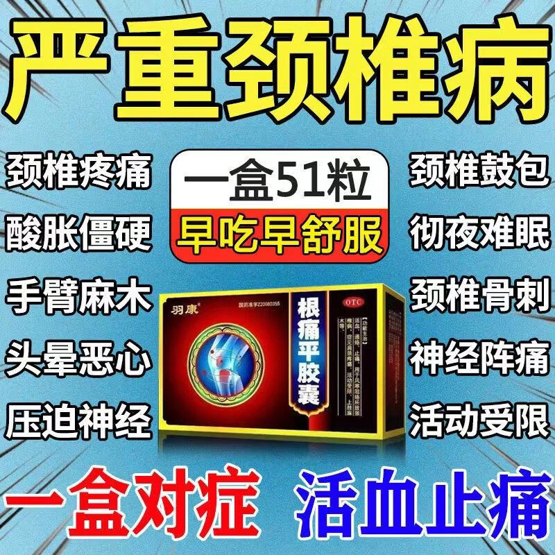 治疗颈椎病专用药肩颈疼痛活动受限僵硬麻木止痛效药根痛平胶囊