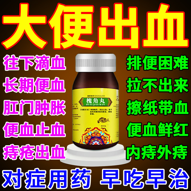 槐角丸治内痔疮止血特傚效药大便出血口服肛门痒长肿痛肉球内服药
