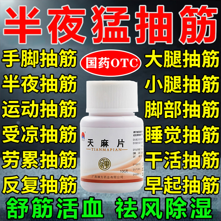 中老年手腿脚抽筋受凉抽筋舒筋活血特止痛半夜睡觉腿抽筋专用效药