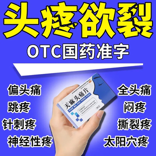 天麻头痛片治头疼偏头痛神经性头疼血管性头痛太阳穴痛专用药